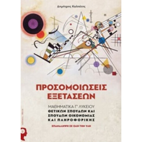 Προσομοιώσεις Εξετάσεων - Δημήτρης Καλπέτης