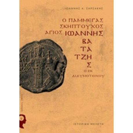 Ο Πάμμεγας Σκηπτούχος Άγιος Ιωάννης Βατάτζης Ο Εκ Διδυμοτείχου - Ιωάννης Α. Σαρσάκης