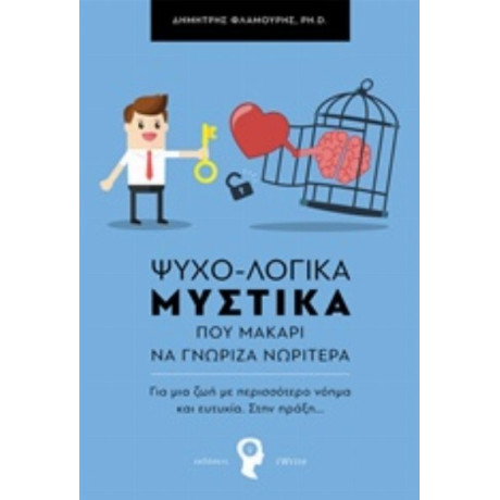 Ψυχο-Λογικά Μυστικά Που Μακάρι Να Γνώριζα Νωρίτερα - Δημήτρης Φλαμούρης