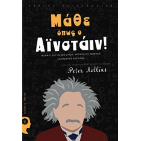 Μάθε Όπως Ο Αϊνστάιν! - Peter Hollins