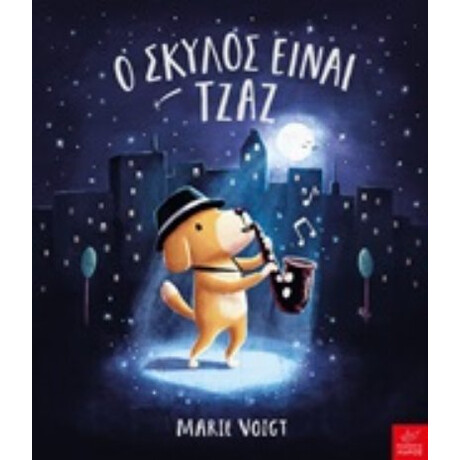 Ο Σκύλος Είναι Τζαζ