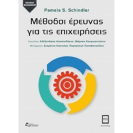 Μέθοδοι Έρευνας Για Τις Επιχειρήσεις - Pamela S. Schindler