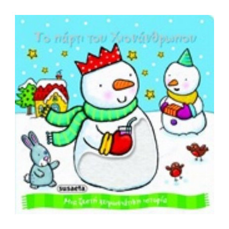 Το Πάρτι Του Χιονάνθρωπου