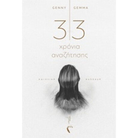 33 Χρόνια Αναζήτησης - Genny Gemma