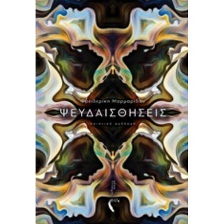 Ψευδαισθήσεις - Φρειδερίκη Μαρμαρίδου