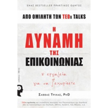 Η Δύναμη Της Επικοινωνίας - Σάββας Τρίχας