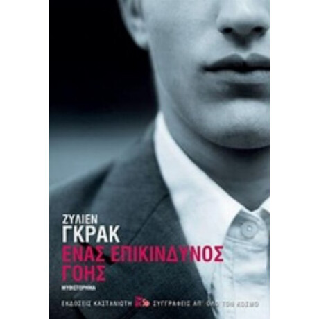 Ένας Επικίνδυνος Γόης - Ζυλιέν Γκρακ