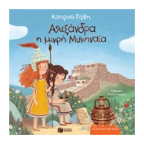 Αλεξάνδρα Η Μικρή Μυκηναία - Κατερίνα Σέρβη