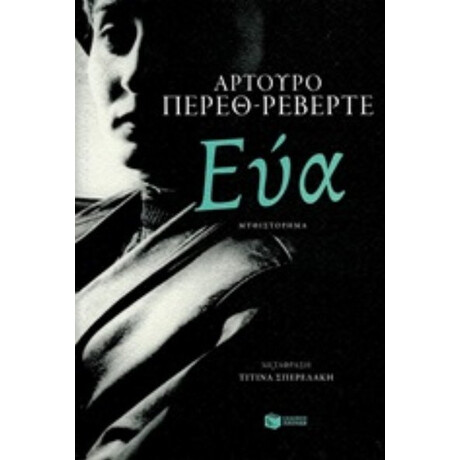 Εύα - Αρτούρο Πέρεθ - Ρεβέρτε