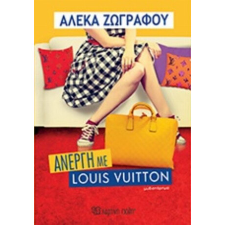 Άνεργη Με Louis Vuitton - Αλέκα Ζωγράφου
