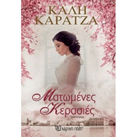 Ματωμένες Κερασιές - Κάλη Καρατζά