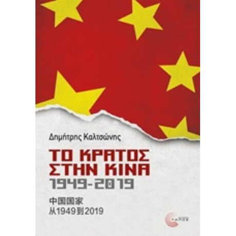 Το Κράτος Στην Κίνα, 1949-2019 - Δημήτρης Καλτσώνης