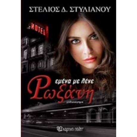 Εμένα Με Λένε Ρωξάνη - Στέλιος Δ. Στυλιανού Εμένα Με Λένε Ρωξάνη - Στέλιος Δ. Στυλιανού