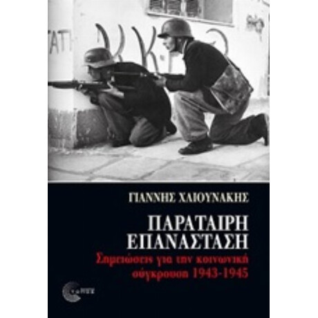 Παράταιρη Επανάσταση - Γιάννης Χλιουνάκης