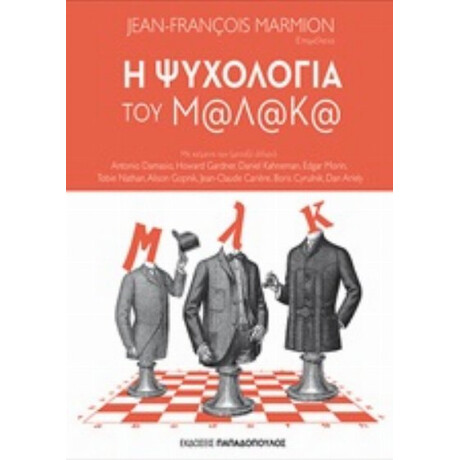 Η Ψυχολογία Του Μ@λ@κ@ - Συλλογικό έργο
