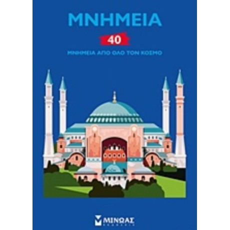 Μνημεία: 40 Μνημεία Από Όλο Τον Κόσμο - Ζαν-Μισέλ Μπιγιού