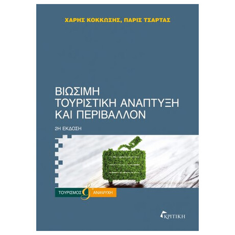 Βιώσιμη Τουριστική Ανάπτυξη Και Περιβάλλον - Χάρης Κοκκώσης