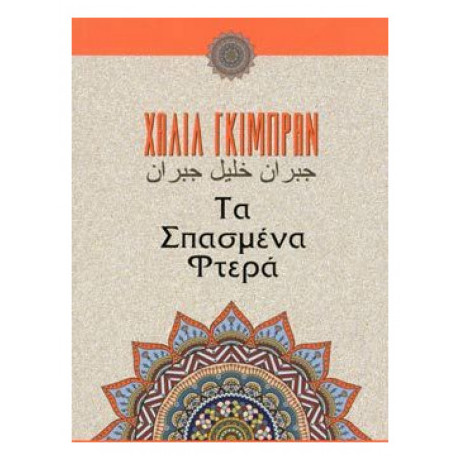 Τα Σπασμένα Φτερά - Καλίλ Γκιμπράν
