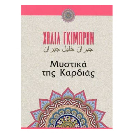 Μυστικά Της Καρδιάς - Καλίλ Γκιμπράν