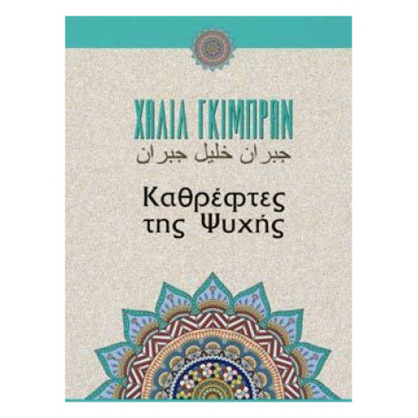 Καθρέφτες Της Ψυχής - Καλίλ Γκιμπράν