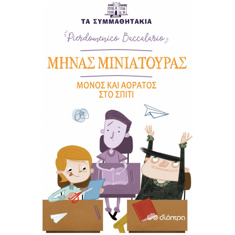 Μηνάς Μινιατούρας: Μόνος Και Αόρατος Στο Σπίτι - Pierdomenico Baccalario