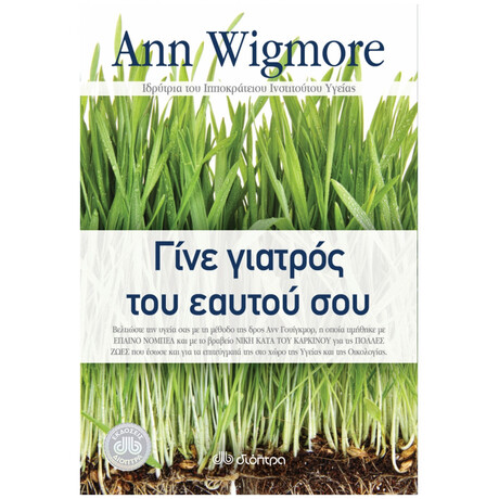 Γίνε Γιατρός Του Εαυτού Σου - Άνν Γουίγκμορ