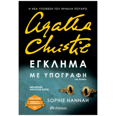 Έγκλημα Με Υπογραφή - Sophie Hannah