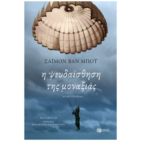 Η Ψευδαίσθηση Της Μοναξιάς - Σάιμον Βαν Μπόυ