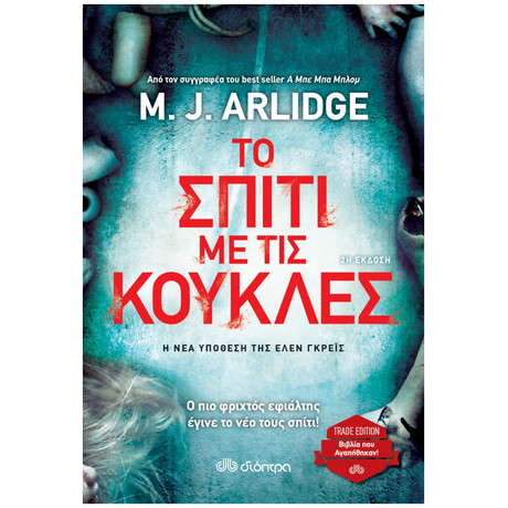 Το Σπίτι Με Τις Κούκλες - M. J. Arlidge