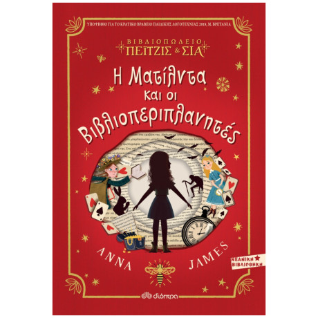 Βιβλιοπωλείο Πέιτζις & Σια: Η Ματίλντα Και Οι Βιβλιοπεριπλανητές - Anna James