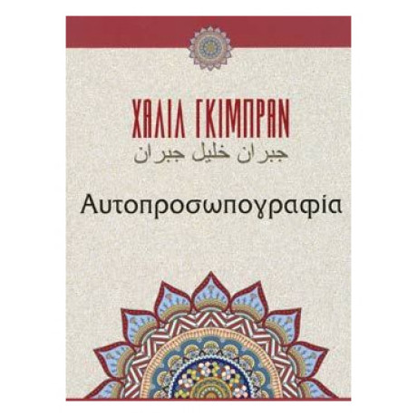 Αυτοπροσωπογραφία - Καλίλ Γκιμπράν