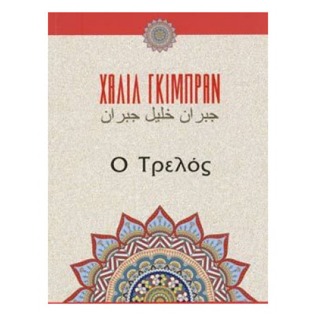 Ο Τρελός - Καλίλ Γκιμπράν