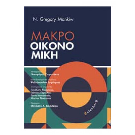 Μακροοικονομική - N. Gregory Mankiw