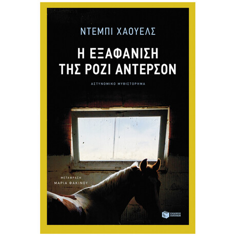 Η Εξαφάνιση Της Ρόζι Άντερσον - Ντέμπι Χάουελς