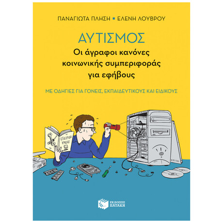 Αυτισμός: Οι Άγραφοι Κανόνες Κοινωνικής Συμπεριφοράς Για Εφήβους - Παναγιώτα Πλησή
