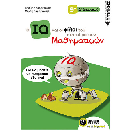 Ο IQ Και Οι Φίλοι Του Στη Χώρα Των Μαθηματικών - Βασίλης Καραγιάννης