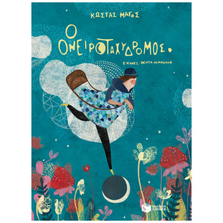 Ο Ονειροταχυδρόμος - Κώστας Μάγος