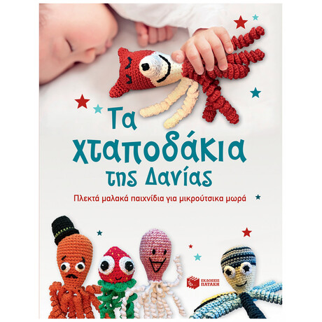 Τα Χταπόδια Της Δανίας - Συλλογικό έργο