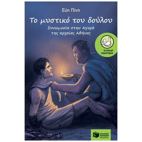Το Μυστικό Του Δούλου - Εύη Πίνη