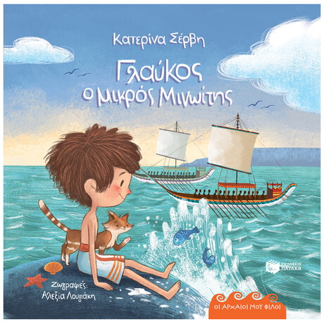 Γλαύκος Ο Μικρός Μινωίτης - Κατερίνα Σέρβη