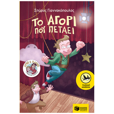 Το Αγόρι Που Πετάει - Σπύρος Γιαννακόπουλος