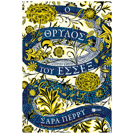 Ο Θρύλος Του Έσσεξ - Sarah Perry