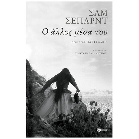 Ο Άλλος Μέσα Του - Σαμ Σέπαρντ