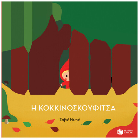 Η Κοκκινοσκουφίτσα