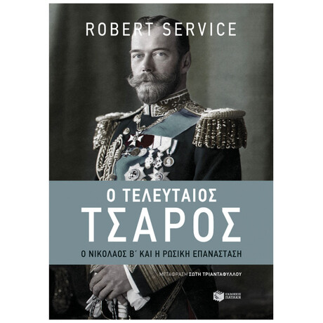 Ο Τελευταίος Τσάρος - Robert Service