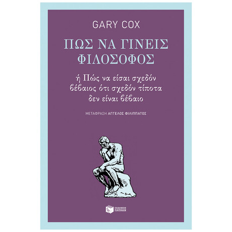 Πώς Να Γίνεις Φιλόσοφος - Gary Cox