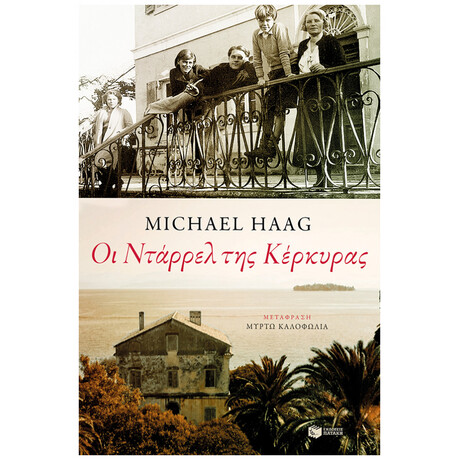 Οι Ντάρρελ Της Κέρκυρας - Michael Haag