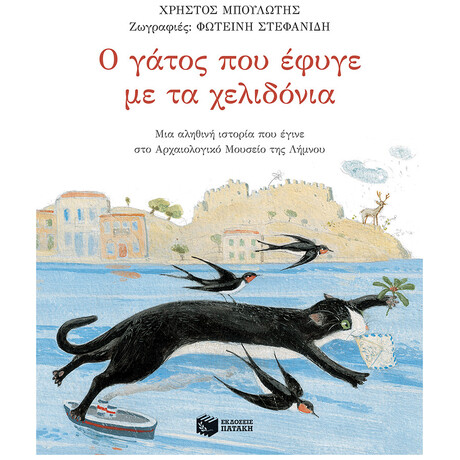 Ο Γάτος Που Έφυγε Με Τα Χελιδόνια - Χρήστος Μπουλώτης