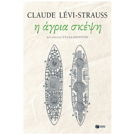 Η Άγρια Σκέψη - Claude Lévi - Strauss Η Άγρια Σκέψη - Claude Lévi - Strauss