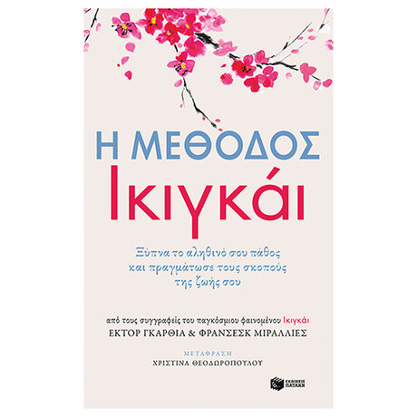 Η Μέθοδος Ικιγκάι - Έκτορ Γκαρθία Η Μέθοδος Ικιγκάι - Έκτορ Γκαρθία